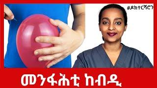 መንፋሕቲ ከብዲ፥ ሕክምናዊ ሓበሬታ #ዶክተርሻሮን