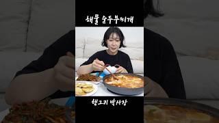 직접 만든 해물 가득 얼~큰한 순두부찌개에 흰 쌀밥 두그릇!!! soft tofu stew/kimchi #먹방 #mukbang