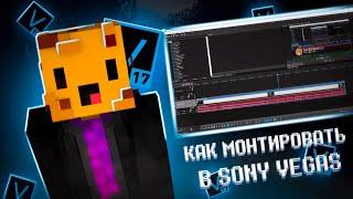 КАК МОНТИРОВАТЬ РОЛИКИ В SONY VEGAS!?КАК Я МОНТИРУЮ РОЛИКИ В СОНИ ВЕГАС?!