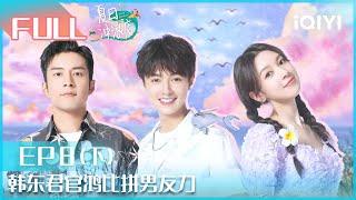 【EP8下】#韩东君 #官鸿 比拼男友力 #陈瑶 被套路 |夏日冲浪店 EP8|Let's Sacalaca | iQIYI综艺