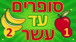 לספור עד 10 בעברית | לומדים לספור | סופרים מספרים