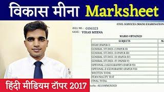 Vikas Meena Marksheet Upsc vikas meena marksheet 2017 Rank 568