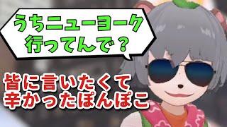 【#ぽんぽこはやおき】「うちNY行ってんで？」黙ってたのが辛かったぽんぽこ【ぽこピー切り抜き】