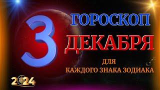 ГОРОСКОП НА 3 ДЕКАБРЯ  2024 ГОДА  ДЛЯ ВСЕХ ЗНАКОВ ЗОДИАКА