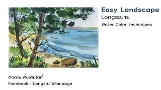 Easy Landscape(Sketching & Watercolor techniques) Ep.34 by Longระบาย