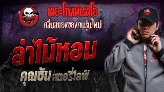 ล่าไม้หอม • คุณซัน สตอรี่ไลฟ์ | 10 ก.พ. 67 | THE GHOST RADIO