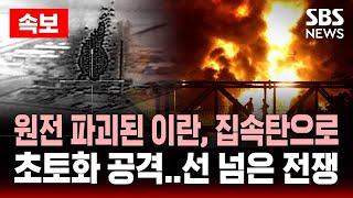 속보 | 원전 파괴된 이란, 집속탄으로 초토화 공격..선 넘은 전쟁 | SBS 실시간 LIVE