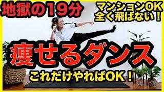 【地獄の19分】三日坊主でも良い！超きついけど楽しく痩せるダンスで全身脂肪燃焼！【マンションOK飛ばない有酸素運動でダイエット！】StayHome