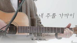 내 주를 가까이 | Drawing CloserㅣDear. Worship Leaders | 워.리.커 | 염민규간사 X 레베카황간사 X 김윤진간사 X 조성민간사