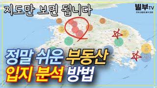 부동산 입지 분석 한방에 끝내기