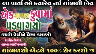 તમે સાંભળશો એટલે  ટકા શેર કરશો (ગેરેંટી) માણસ આપઘાત કરવા ગયો જીવન માં ઉતારવા જેવી વાત