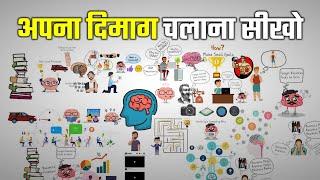 अपना दिमाग चलाना सीखो | Learn to Use Your Brain Correctly | Yebook