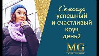 Успешный и счастливый коуч 2 день Мария Гладковская