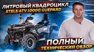 ЛИТРОВЫЙ КВАДРОЦИКЛ STELS ATV 1000G GUEPARD - Полный технический обзор / Globaldrive