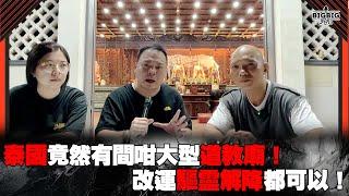 泰國竟然有間咁大型道教廟！改運驅靈解降都可以！嘉賓：Carman Frankie師傅《第4069集》20-6-2024