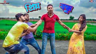 priyo bondhu Bengali movie। priyo bondhu। প্রিয় বন্ধু। Bengali funny video। @swapnopuron02