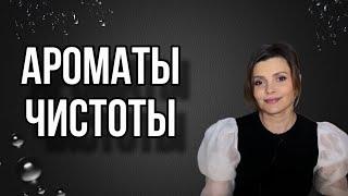 АРОМАТЫ ЧИСТОТЫ И СВЕЖЕСТИ // ТОП 10 АРОМАТОВ