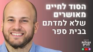 ד״ר עוז גוטרמן: חוסן מנטלי, שפע, הכרת תודה, צניעות מרצון | פודקאסט גבולות הגיון פרק #80