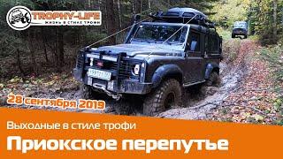 28 сентября - Приокское перепутье Трофи-лайф покатушки 4х4 по бездорожью