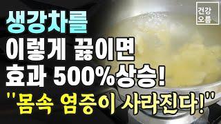 생강의 효능 500% 상승! 생강차 꼭 이렇게 끓여서 드세요! 염증수치 낮추는 방법 중 제일 쉬웠어요!