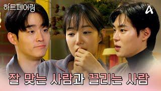 잘 맞는 찬형과 신경 쓰이는 상윤! 1박2일 데이트를 앞두고 고민에 빠진 채은 | #하트페어링
