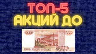 ЛУЧШИЕ АКЦИИ США ДО 5000Р #инвестиции #акции #дивиденды