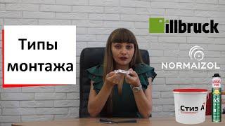 Типы монтажа пластиковых окон  Типы монтажа окон от Твое окно️