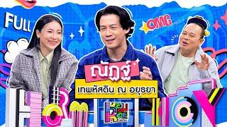 หอมกะหอย Show | ณัฏฐ์ เทพหัสดิน | [FULL EP]