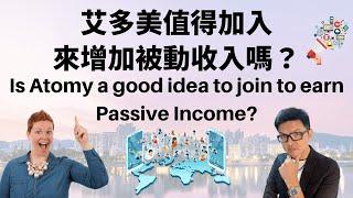 艾多美 多元收入-被動收入方案｜Atomy：Multiple income- Passive Income idea｜最新五分鐘艾多美給我一首歌的時間｜中英文字幕｜cc简中字幕｜MarkVee