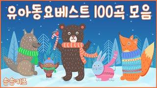 유아동요 베스트100곡 연속듣기인기동요  율동동요모음엄마가 들려주는 인기동요 120분연속재생광고없는유치원동요어린이동요송송키즈동요연속듣기율동동요