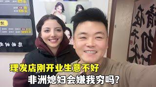 中国老公创业生意不好，非洲媳妇刚嫁过来不到一年，会嫌我穷吗？