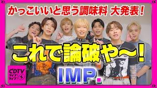 【CDTV】IMP.「はい、論彼！」 ️ かっこいいと思う調味料