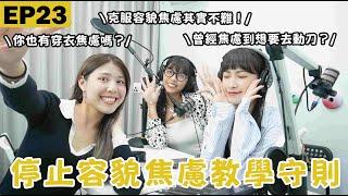 EP23｜你也有容貌焦慮嗎？容貌焦慮該怎麼調適？停止容貌焦慮教學守則！