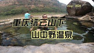 vlog0028 在重庆北碚缙云山下的野温泉，你确定不来体验吗