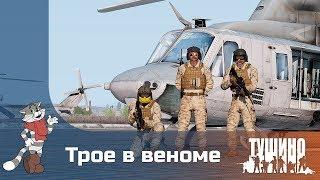 Трое в веноме - UH-1Y - Серьёзные Игры на Тушино [TSG] ArmA 3