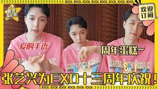 [MultiSub]张艺兴祝EXO13周年快乐！自嘲老爱豆和老爱豆的粉丝们 为了电影学的手语展示~#张艺兴 #鹿晗 #黄子韬 #exo #爱豆星日常