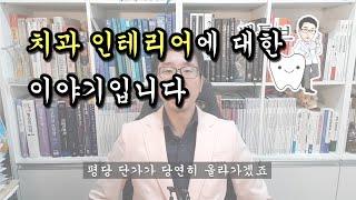 [백튜브] 치과 인테리어에 관한 이야기입니다.