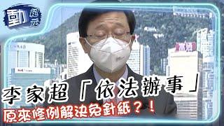 【#免針紙風暴】李家超「依法辦事」 原來修例解決免針紙？！｜#動紀元