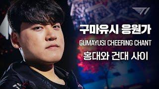 To GUMAYUSI | GUMAYUSI CHEERING CHANT