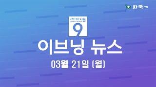 (03.21.2022) 한국TV 이브닝 뉴스