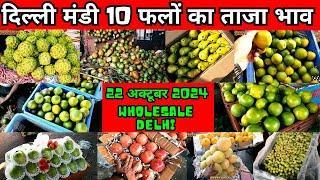 दिल्ली मंडी फलों का होलसेल भाव | Wholesale delhi fruit market price | azadpur mandi fruit price