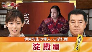 豊臣秀吉の側室・淀殿の見どころ＋浅井三姉妹の初と江を深掘り！(【YouTube限定】BS11偉人・敗北からの教訓　こぼれ噺 第16回)