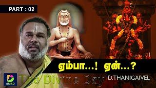 ஏம்பா...! ஏன்...? | PART: 02 | அம்மா பாளையம் தணிகைவேல்