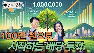 [배당의 민족] 100만 원으로 시작하는 배당 투자