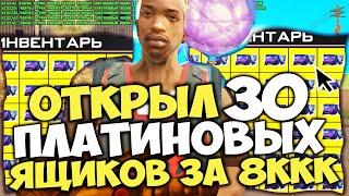 ОТКРЫЛ 30 ПЛАТИНОВЫХ ЯЩИКОВ с СЕКРЕТНОЙ МАШИНОЙ ЗА 8 МИЛЛИАРДОВ и ВЫБИЛ... на ARIZONA RP в GTA SAMP