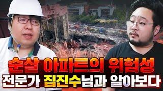 순살 아파트 논란, 서울대 전문가가 말해주는 진짜 문제 ㄷㄷㄷㄷ