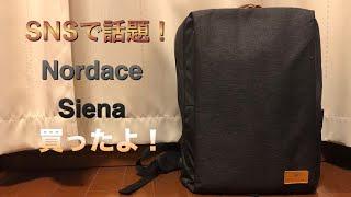 Nordace Siena バックパックレビュー