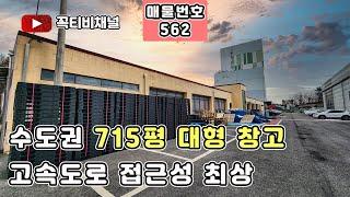 대형창고 사옥 (580평 + 135평)