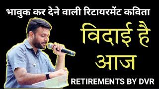 विदाई है आज ।। Retirement song ll farewell song ll poem on retirement ll Motivationbydvr