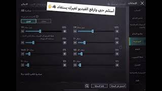 افضل واقوى كود حساسيه تحديث جديد 2.8 تخليك مثل الهكر  ببجي موبايل